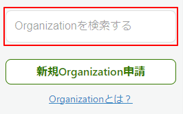 Organizationの検索
