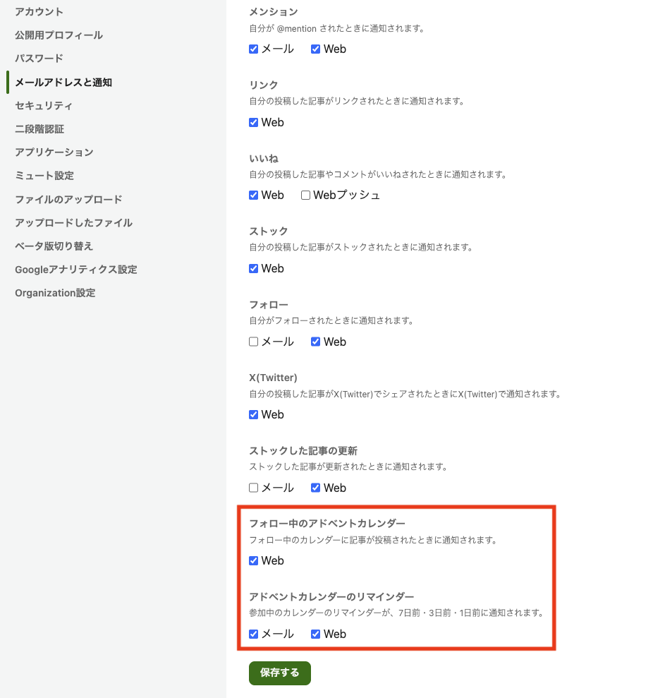 アドベントカレンダーに関する通知設定
