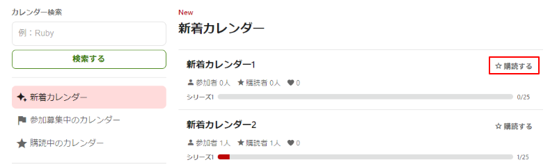 カレンダー一覧に表示された「☆購読する」画像