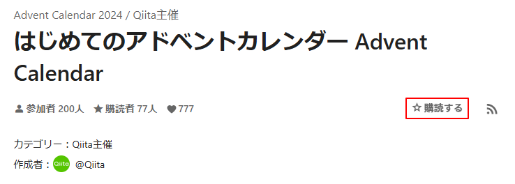 カレンダーページに表示された「☆購読する」画像