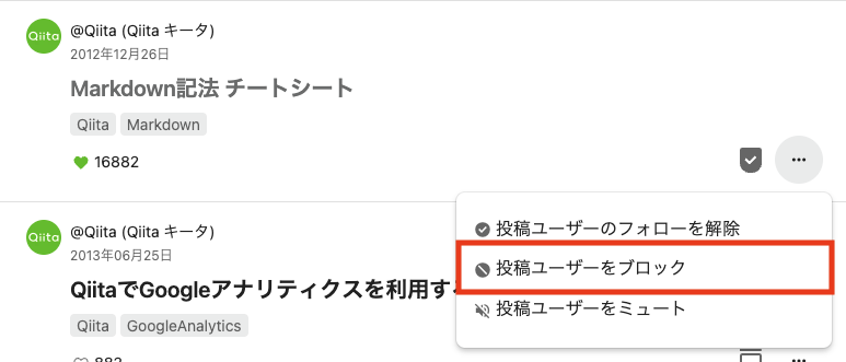 記事フィード・質問フィードからユーザーをブロックする