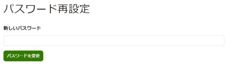 パスワード再設定画面
