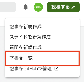 ユーザーメニューの下書き一覧のスクリーンショット