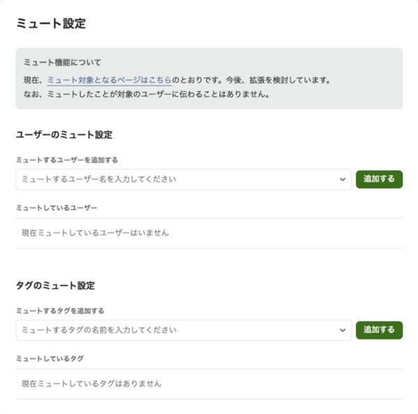 ミュート設定画面