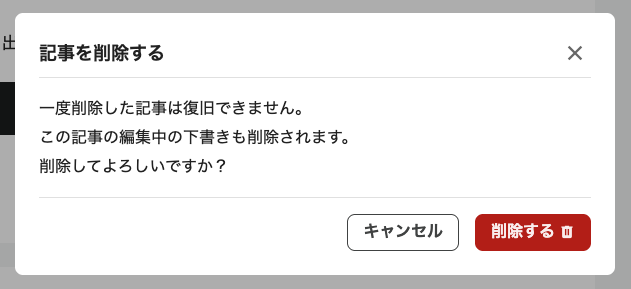削除の確認ダイアログのスクリーンショット