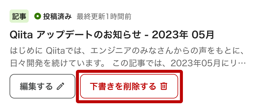 下書きを削除するボタンを選択する