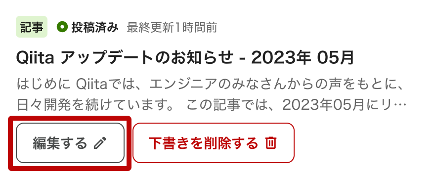 下書きの編集するボタンを選択する