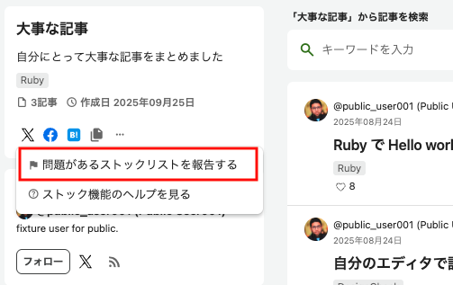 公開ストックリストの通報