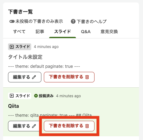 下書きを削除する際のスクリーンショット