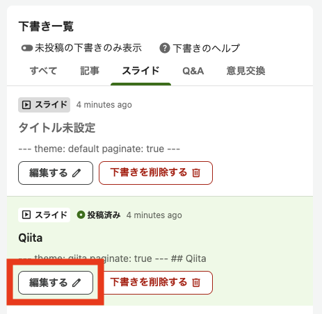 下書きを編集する際のスクリーンショット