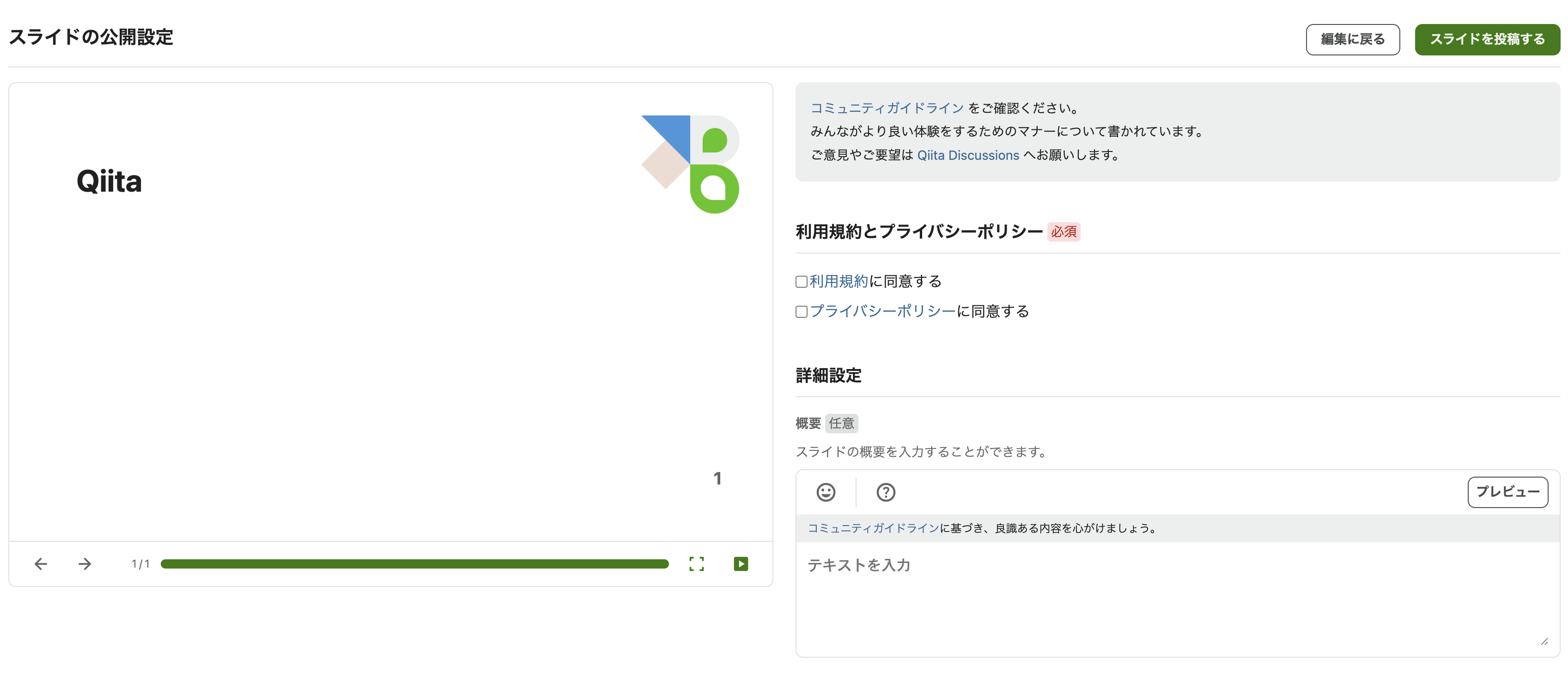 スライドの公開設定画面のスクリーンショット