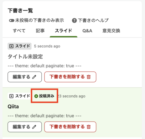投稿済みの下書きのスクリーンショット