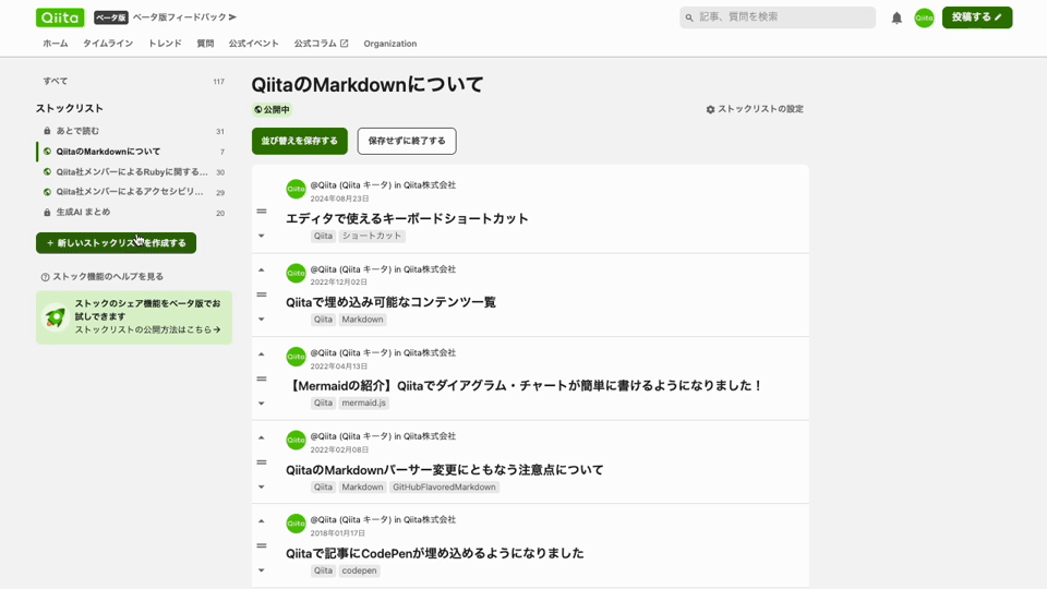 ストックリスト内の記事の並び替え