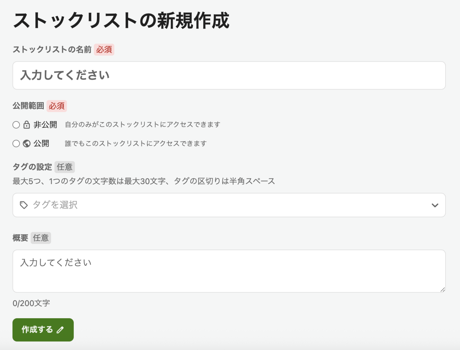 ストックリスト作成ページ